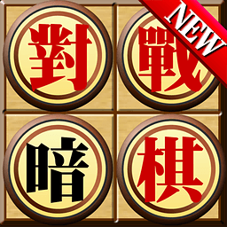 象棋暗棋安卓版 V41.4.5