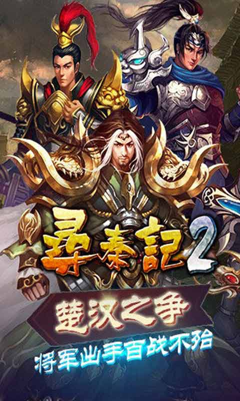 寻秦记2安卓版 V1.7