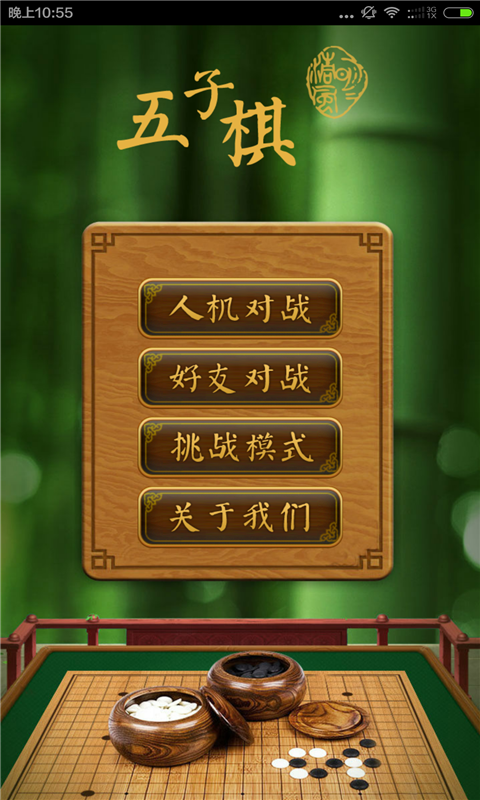 五子棋安卓清风版 V1.5