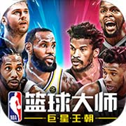 NBA篮球大师安卓版 V3.1.0