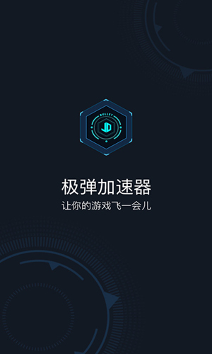 极弹加速器安卓版 V1.0.7
