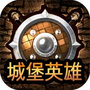 城堡英雄安卓版 V1.00