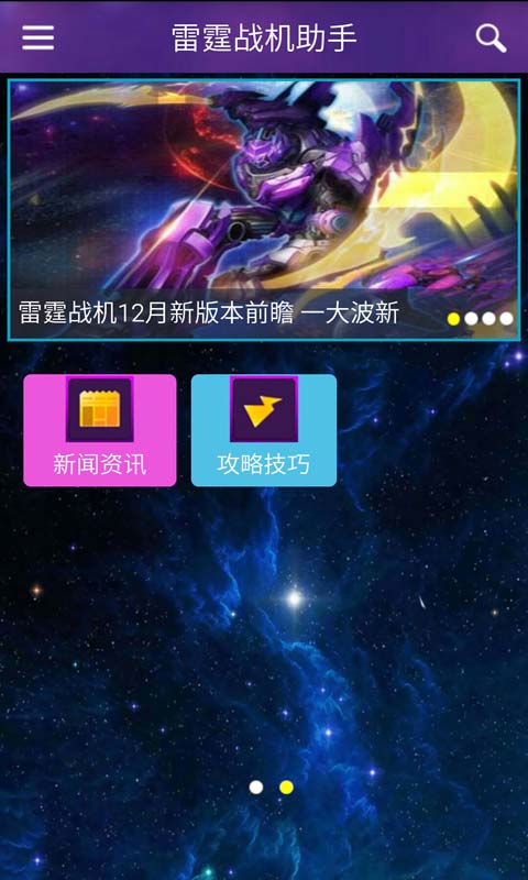 雷霆战机助手安卓版 V2.2.0