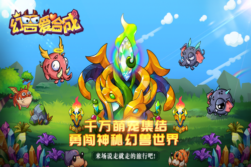 幻兽爱合成安卓版 V1.1.6