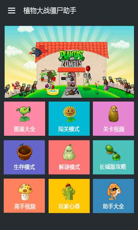 植物大战僵尸助手安卓版 V1.8.0