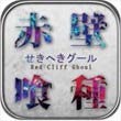 赤壁食尸鬼安卓版 V0.51