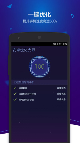 安卓优化大师安卓版 V2.3.0.0