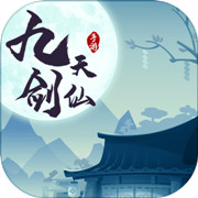 九天剑仙安卓版 V1.0.3