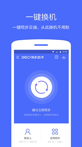 360同步助手安卓版 V2.0.3