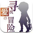 寻找爱的冒险安卓版 V1.0