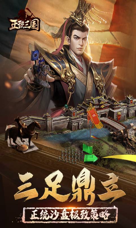 正统三国安卓版 V1.9.538