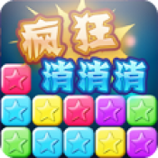 疯狂消消消安卓版 V1.0.3