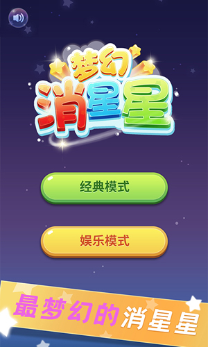 消除之星安卓版 V4.0.1