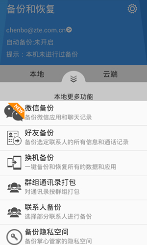 备份和恢复安卓版 V3.0.2