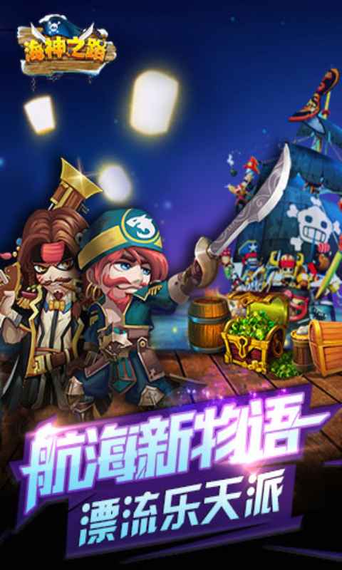 海神之路安卓版 V3.9