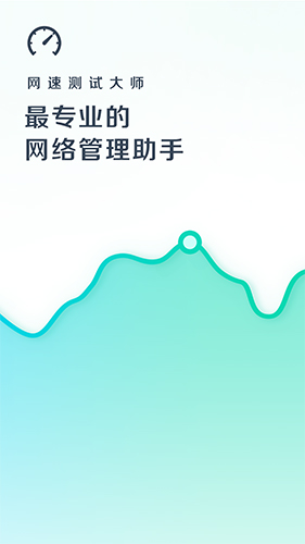 网速测试大师安卓版 V5.8.0