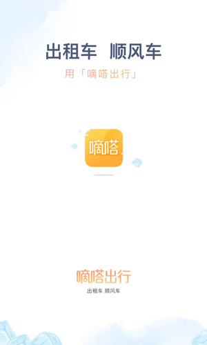 嘀嗒出行顺风车安卓版 V8.3.5