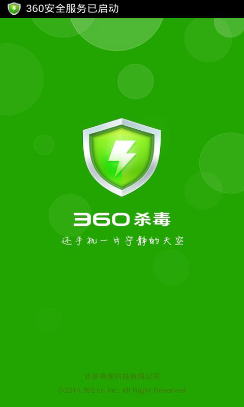 360手机杀毒安卓版 V1.3.1