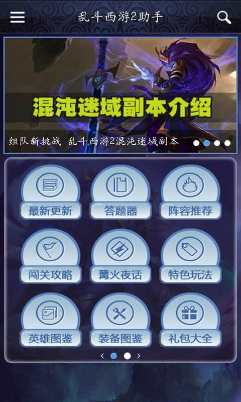 乱斗西游2助手安卓版 V2.1.0