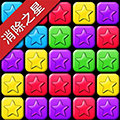 消除之星安卓版 V4.0.1