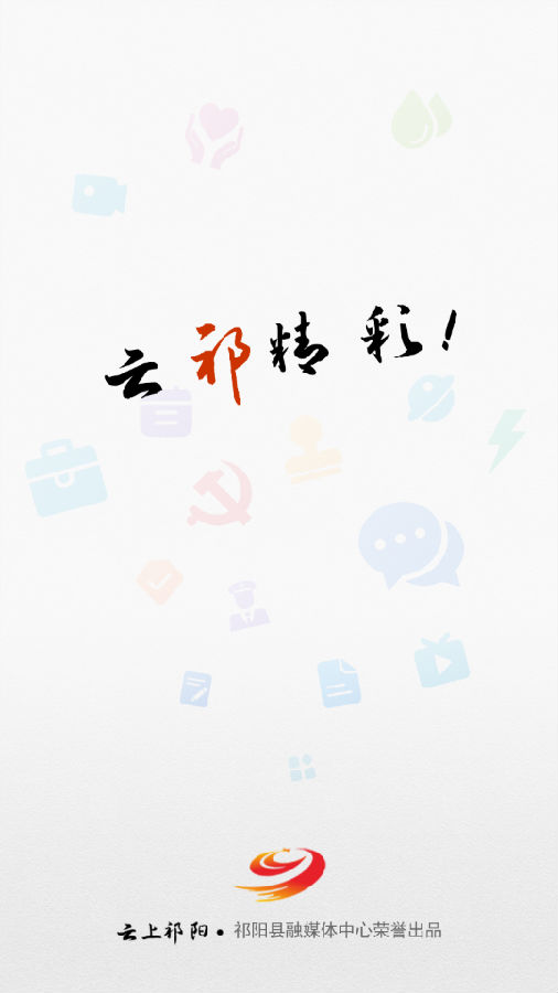 云上祁阳iPhone版 V3.0.0