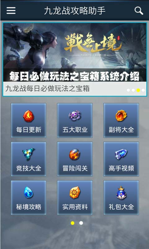 九龙战攻略助手安卓版 V1.6.0