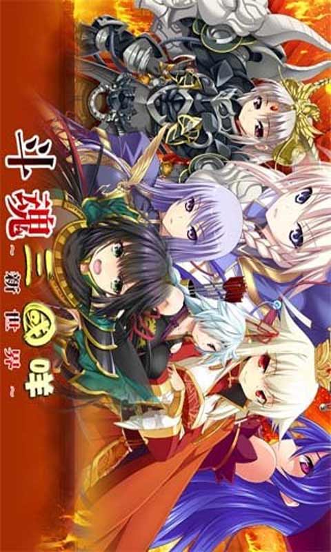 斗魂三国咩安卓版 V1.0