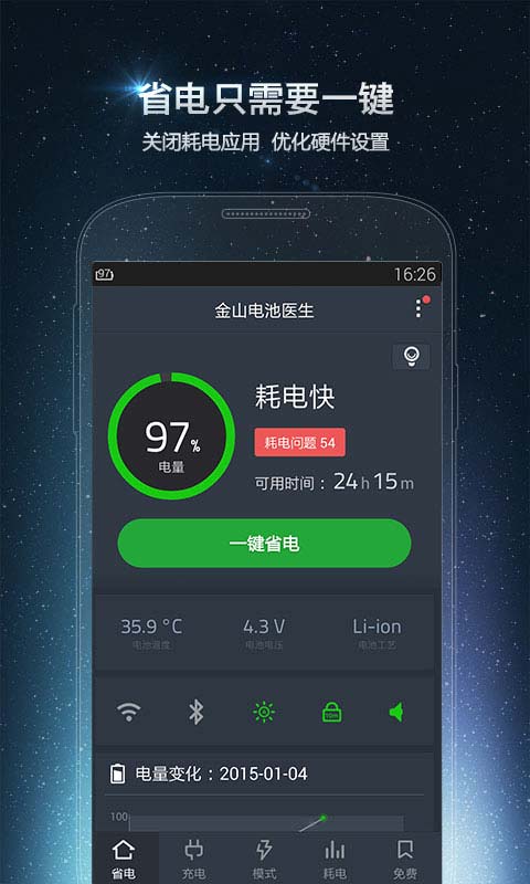 金山电池医生安卓版 V5.2.1