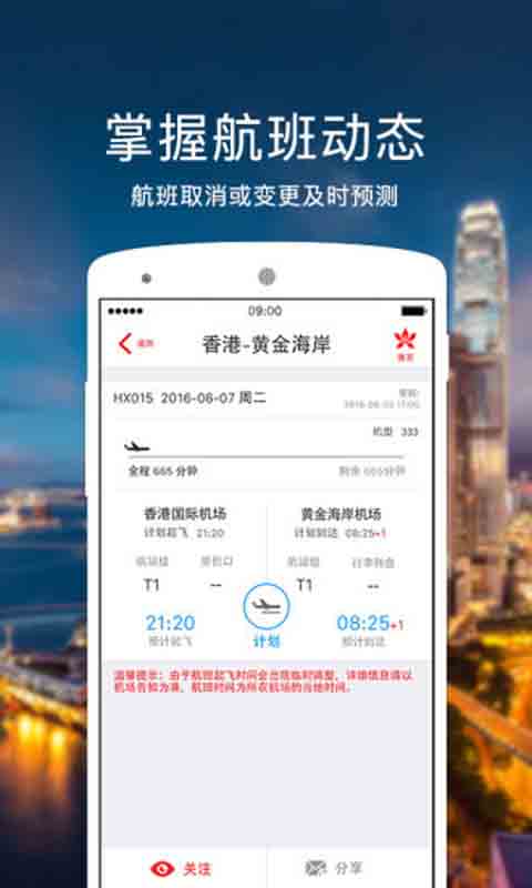 香港航空安卓版 V6.1.2