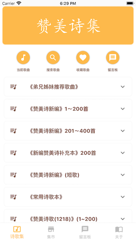 赞美诗集安卓版 V1.2.0