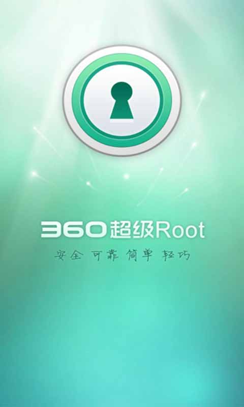 360一键root安卓版 V7.1.3