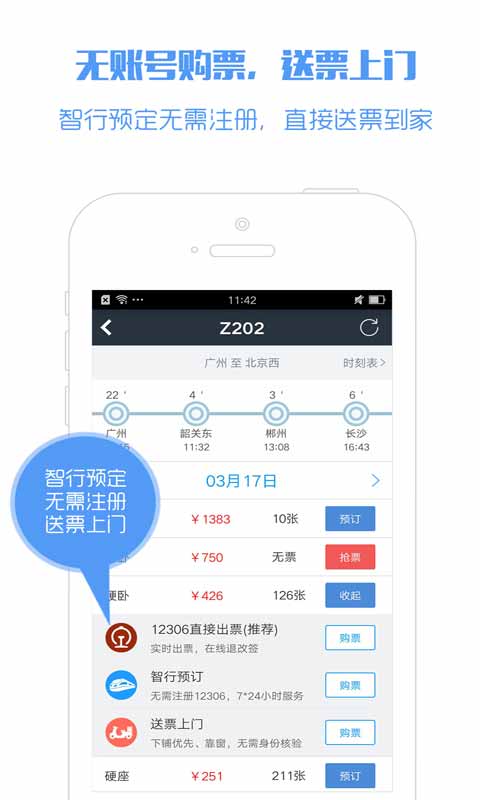 智行火车票安卓版 V4.1.2