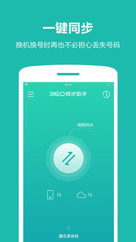 360同步助手安卓版 V2.0.3