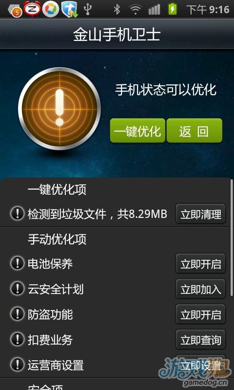 金山手机卫士安卓版 V3.4