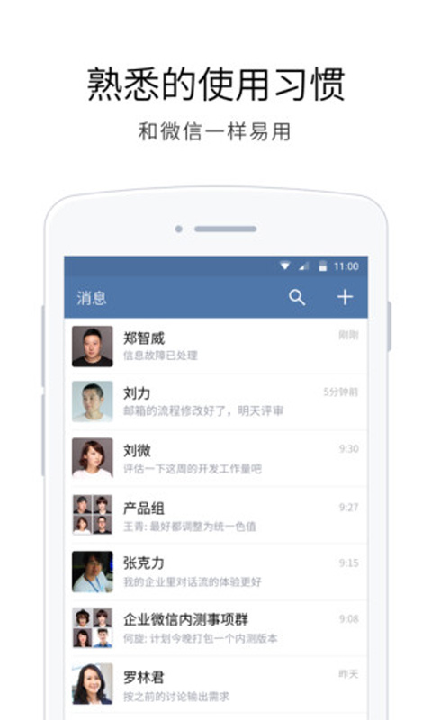 企业微信安卓版 V2.1.3