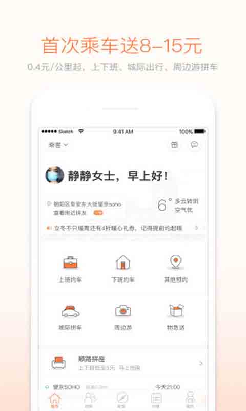 嘀嗒拼车安卓版 V6.0.0