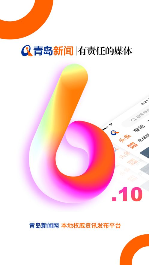 青岛新闻网ios版 V6.10.2