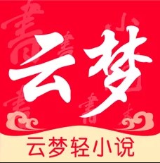 云梦轻小说iPhone版 V1.0