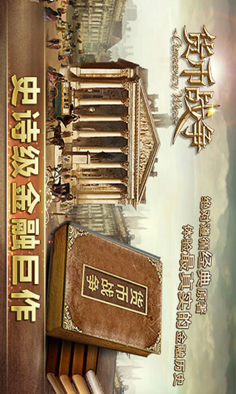 货币战争安卓版 V1.1