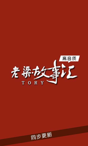 老梁故事汇安卓版 V1.0.0