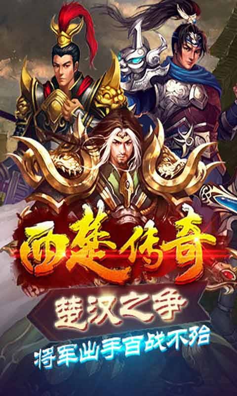 西楚传奇安卓版 V1.7.2