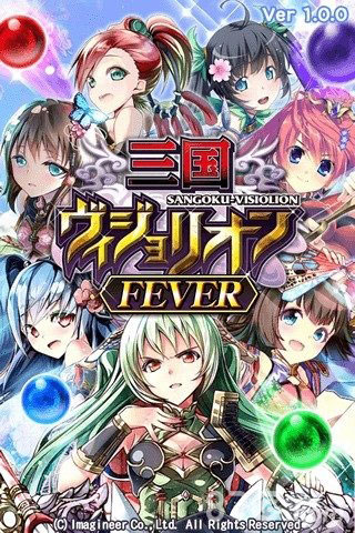 三国Visiolion Fever安卓版 V1.0