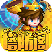 塔防阁安卓版 V1.0