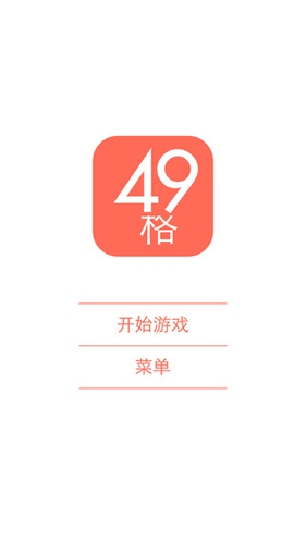 49宫格iPhone版 V1.3