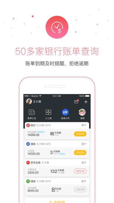 51信用卡管家iPhone版 V9.3.3