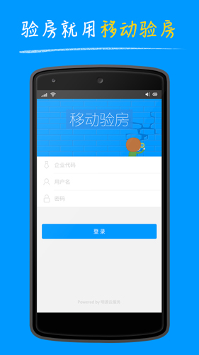 明源移动验房安卓版 V2.9