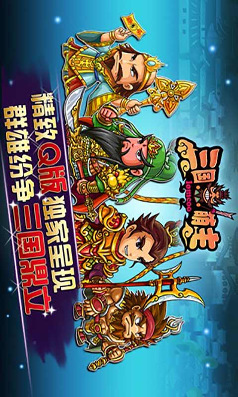 三国萌主安卓版 V1.0.1