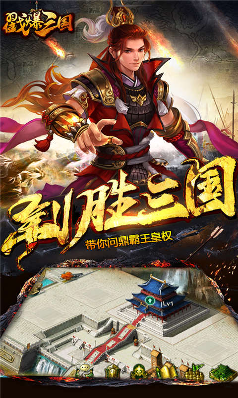 戳爆三国安卓版 V2.1.1.2