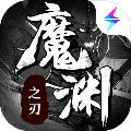 魔渊之刃安卓版 V2.0.11