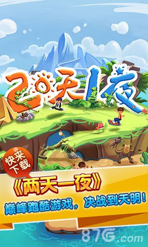 两天一夜安卓版 V1.1.1